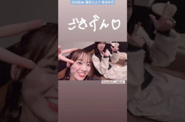 濱岸ひより 高本彩花 ごきげんだぜっ！m.c.A・T DA PUMP あやひよ