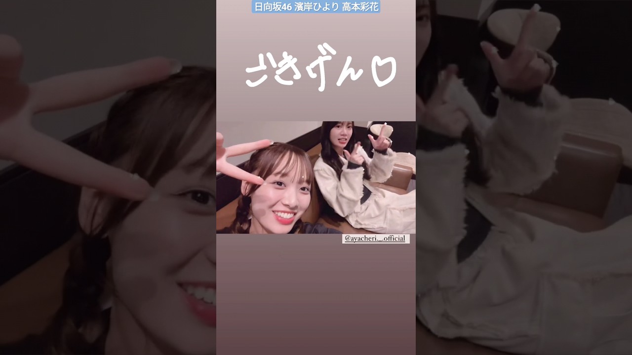 濱岸ひより 高本彩花 ごきげんだぜっ!m.c.A・T DA PUMP あやひよ 濱岸ひより 高本彩花 ごきげんだぜっ!m.c.A・T DA PUMP あやひよ