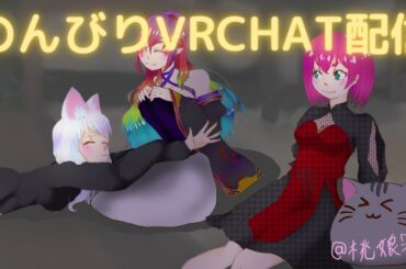【定期配信】VRCHATでお疲れ様配信 part156