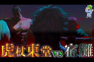 【呪術廻戦】虎杖&東堂vs宿儺...完全解説！！超弩級の展開へ....※ネタバレ注意【やまちゃん。考察】
