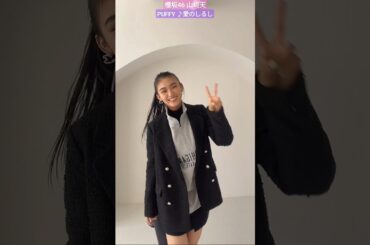 山﨑天 天ちゃんの PUFFY 愛のしるし ♪ お願いしたら楽しそうに踊ってくれた天ちゃん！可愛すぎる〜 #vivi #ダンス動画 #tiktok