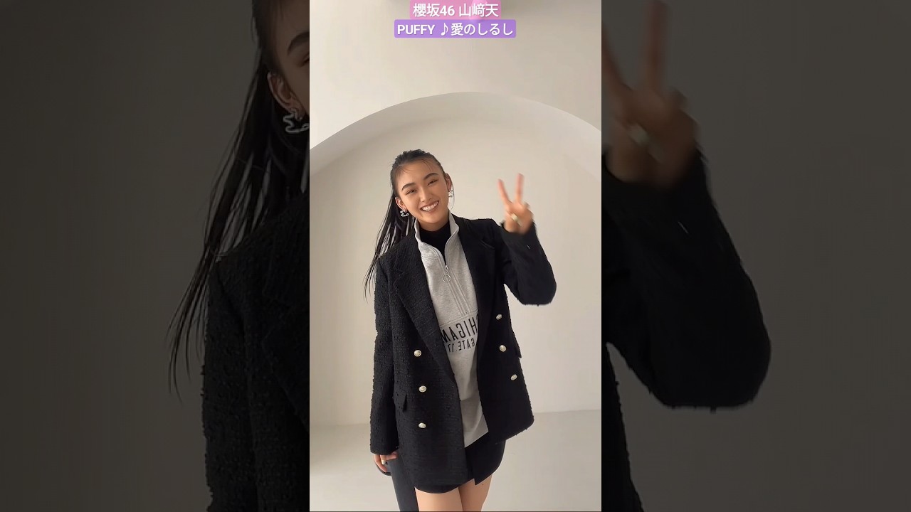 山﨑天 天ちゃんの PUFFY 愛のしるし ♪ お願いしたら楽しそうに踊ってくれた天ちゃん!可愛すぎる〜 #vivi #ダンス動画 #tiktok 山﨑天 天ちゃんの PUFFY 愛のしるし ♪ お願いしたら楽しそうに踊ってくれた天ちゃん!可愛すぎる〜 #vivi #ダンス動画 #tiktok