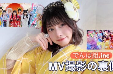 【でんぱ組.inc 】MV撮影の裏側