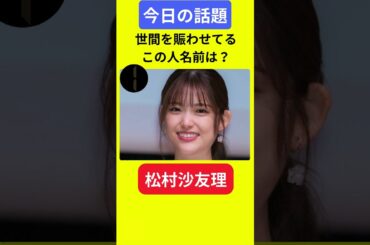 【今日の話題】#明日の話題 #豆知識 #松村沙友理#news #雑学 #トリビア