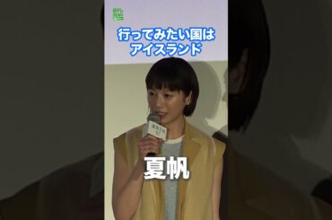 【夏帆】行ってみたい国はアイスランド　#夏帆　#違国日記　#shorts