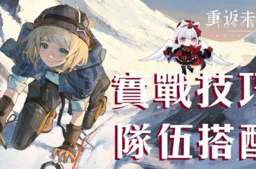 【重返未來1999】蘑菇蘑菇怎麼種？愛茲拉實戰技巧/隊伍搭配【天使Vtuber小雪Yukichan】#MEPay魔儲 #Reverse1999 #重返未來1999