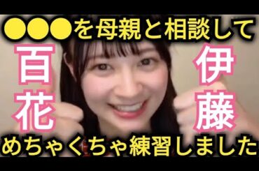 【伊藤百花】家で●●●練習しました!!