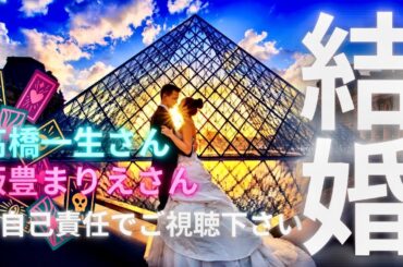【霊感タロット】辛口有り🌶️高橋一生さん💍飯豊まりえさん結婚💒 相性や未来🔮タロットカード占い🔮映画『岸辺露伴 ルーヴルへ行く』
