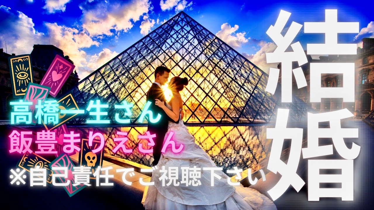 【霊感タロット】辛口有り🌶️高橋一生さん💍飯豊まりえさん結婚💒 相性や未来🔮タロットカード占い🔮映画『岸辺露伴 ルーヴルへ行く』 【霊感タロット】辛口有り🌶️高橋一生さん💍飯豊まりえさん結婚💒 相性や未来🔮タロットカード占い🔮映画『岸辺露伴 ルーヴルへ行く』