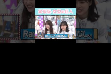 Rayモデルの着こなし #日向坂46 #日向坂で会いましょう #佐々木久美