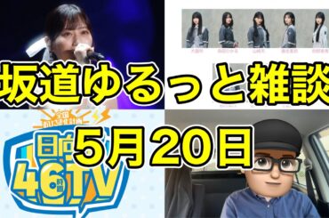 週初め【坂道】ゆるっと雑談　山下美月卒業コンサート配信　櫻坂9thフォーメーション　日向坂46時間TV  山下美月　山下瞳月　正源司陽子　遠藤さくら　賀喜遥香2024年5月20日