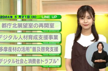 東京インフォメーション　2024年5月21日放送