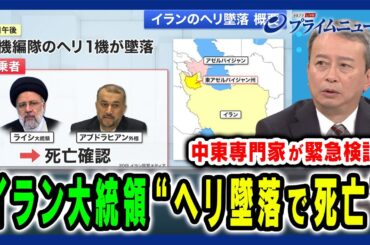 【ヘリ墜落】イラン大統領“ヘリ墜落で死亡” 田中浩一郎氏が緊急検証 2024/5/20放送＜前編＞