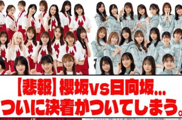 【悲報】櫻坂vs日向坂...ついに決着がついてしまう。【ネットの反応】
