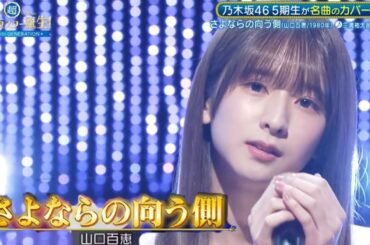 超・乃木坂スター誕生 #44【菅原咲月・三浦祐太朗】『さよならの向う側』山口百恵