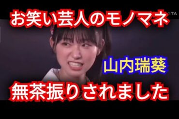AKB48【山内瑞葵】お笑いの一発ギャグ…頑張りました
