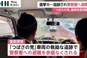 「つばさの党」車両から執拗に追跡受け警察署に避難したケース相次ぐ　選挙カーの通行妨害も公選法違反の疑いあるとみて捜査　警視庁