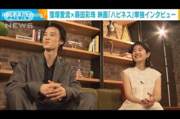 窪塚愛流×蒔田彩珠 映画「ハピネス」単独インタビュー(2024年5月17日)