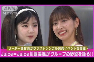 Juice＝Juice植村あかり卒業CD発売イベントで“活動復帰”川嶋美楓が今後の野望告白！(2024年5月17日)