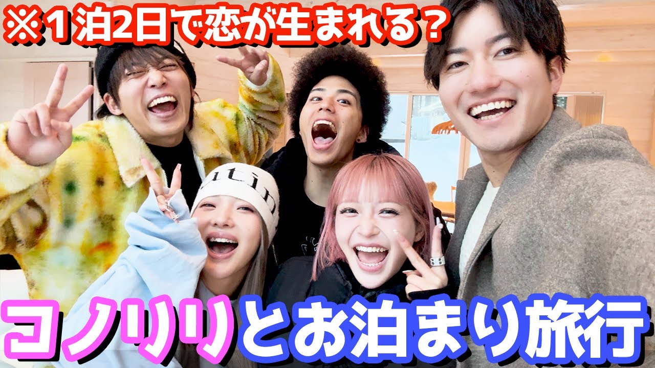 コノリリと男女5人でお泊まりスノボ旅行したら愛が深まった コノリリと男女5人でお泊まりスノボ旅行したら愛が深まった