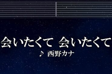 練習用カラオケ♬ 会いたくて 会いたくて - 西野カナ 【ガイドメロディ付】 インスト, BGM, 歌詞 ふりがな