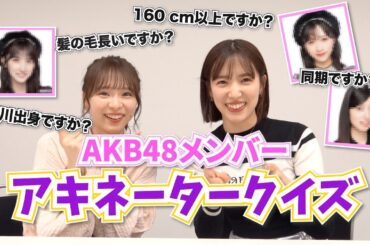 【AKBクイズ】質問して出題メンバーを特定せよ！アキネータークイズ！