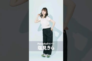 ポコチャライバーのch始めました！「ライバーのおでかけ日記」塩見きら🎥　＃shorts＃おでかけ日記＃ポコチャ#vlog#メイキング