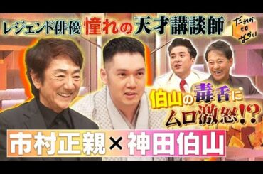 2024年5月19日【中居正広 ｘ 市村正親 ｘ 神田伯山 】だれかtoなかい