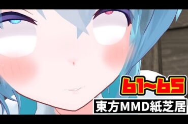 【東方MMD】【別次元の幻想郷の日常】総集編61パートから65パートまで詰め込み【MMD紙芝居】