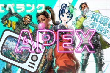 【APEX/参加型】いきなりエペランク配信！エンジョイしたい♪