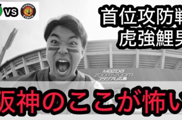 【虎強鯉男】阪神のここが怖い。明日から首位攻防戦