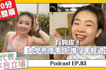 【完整版】不代表本台立場ep.83：有夠皮的大學荒唐事蹟！誰沒年輕過？