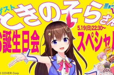 お誕生日でやーのやーの！（ゲスト：ときのそらさん） #ミューコミVR