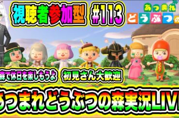 あつまれどうぶつの森実況LIVE あつ森で休日を楽しもうよ 初見さん大歓迎 【視聴者参加型】 #113