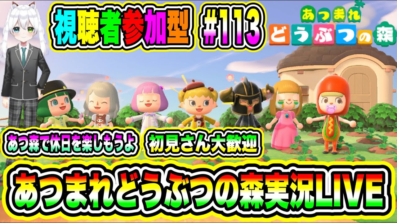 あつまれどうぶつの森実況LIVE あつ森で休日を楽しもうよ 初見さん大歓迎 【視聴者参加型】 #113 あつまれどうぶつの森実況LIVE あつ森で休日を楽しもうよ 初見さん大歓迎 【視聴者参加型】 #113