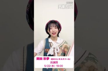 朗読劇「ROOM」5/22(水)に出演・岡田彩夢さん(虹のコンキスタドール)からコメント！　#朗読劇 #ROOM #岡田彩夢 #虹コン