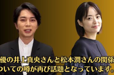 嵐の松本潤💙女優の井上真央さんと松本潤さんの関係についての噂が再び話題となっています。最近、井上真央さんが松本潤さんに対して「結婚お断り」宣言をしたという報道が浮上しました。