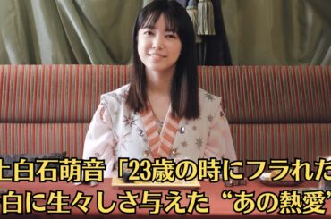 上白石萌音「23歳の時にフラれた」告白に生々しさ与えた“あの熱愛”