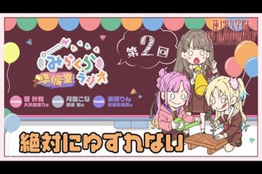 【第2回】絶対にゆずれない　－みらくら準備室ラジオ（ラブライブ！蓮ノ空女学院スクールアイドルクラブ）