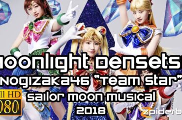 ムーンライト伝説 Moonlight Densetsu 乃木坂46 Nogizaka46 Team Star Sailor Moon Musical 2018 (ROM/KAN/ENG Lyrics)