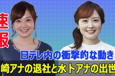 日本テレビのスター、水卜アナの出世が社内外で話題沸騰！  #水卜アナ, #出世, #異例の出世, #尾崎里紗, #退社, #郡司恭子, #人事異動, #チーフスペシャリスト, #今日の速報