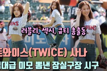 트와이스 사나(TWICE SANA), 역대급 미모 뽐낸 잠실구장 시구