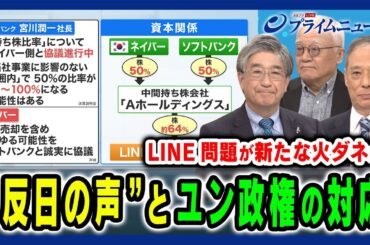【LINE流出問題で “反日”再燃か】日韓関係の新たな火ダネと今後の懸念 黒田勝弘×鈴置高史×真田幸光 2024/5/20放送＜後編＞