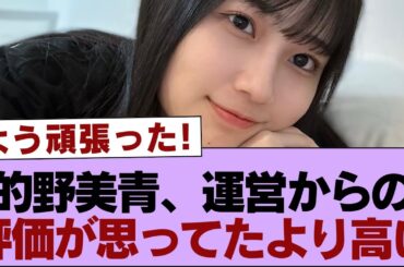 【櫻坂46】的野美青、運営からの評価が思ってたより高い【そこ曲がったら櫻坂・櫻坂46】