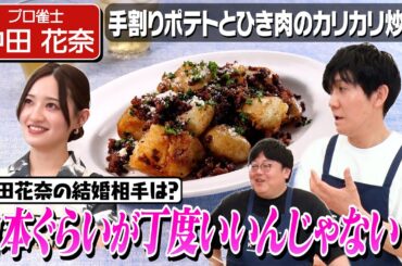#125【タイム山本、立候補】中田花奈が結婚相手に求める条件とは？【新じゃがレシピ】｜お料理向上委員会