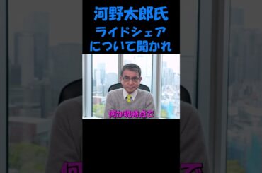 《河野太郎さん》ライドシェアについて聞かれると?? #政治 #国会議員 #河野太郎 #ライドシェア #shorts