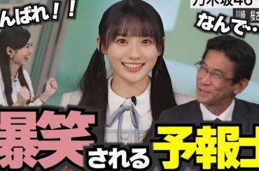 乃木坂46川崎桜さんを目の前に大爆笑される気象予報士さん【山口剛央気象予報士】