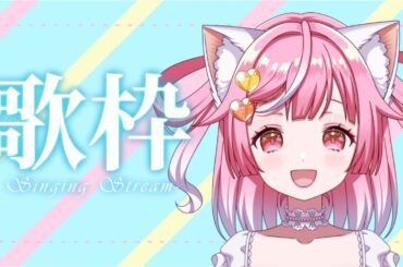 【歌・雑談枠】リクエストOK💗オールジャンル  #karaoke #Singing Stream【#猫姫ちゅんちゅん  #vtuber 】