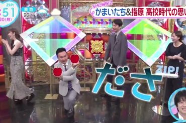 かまいたち＆指原・高校生クイズを応援『ＺＩＰ！』2024年5月20日【HD】