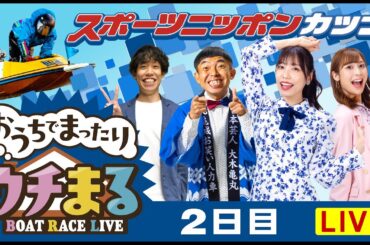 【ウチまる】2024.05.13～2日目～スポーツニッポンカップ～【まるがめボート】